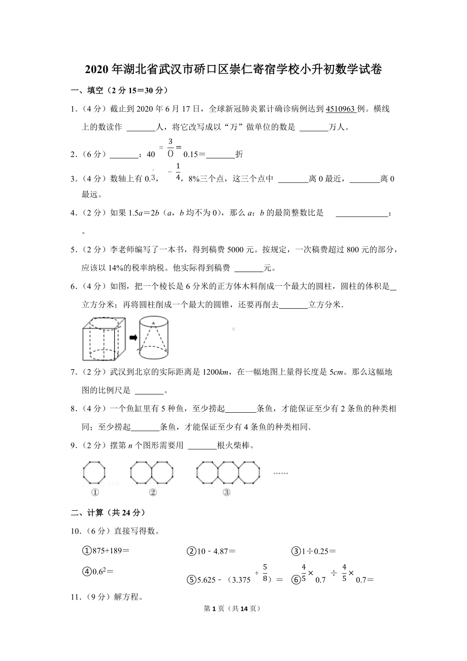 2020年湖北省武汉市硚口区崇仁寄宿学校小升初数学试卷（学生版+解析版）.docx_第1页