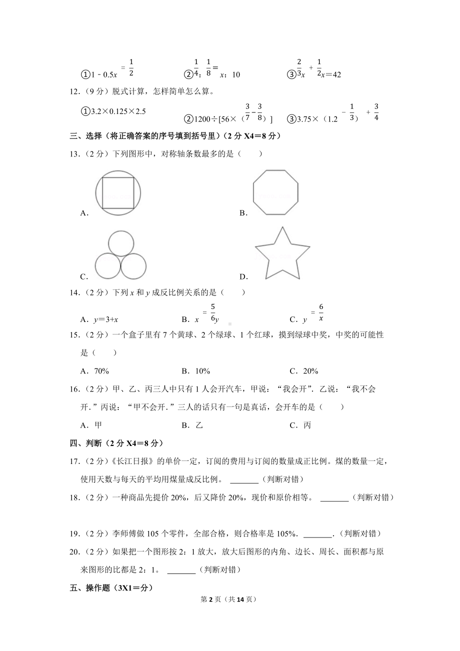 2020年湖北省武汉市硚口区崇仁寄宿学校小升初数学试卷（学生版+解析版）.docx_第2页