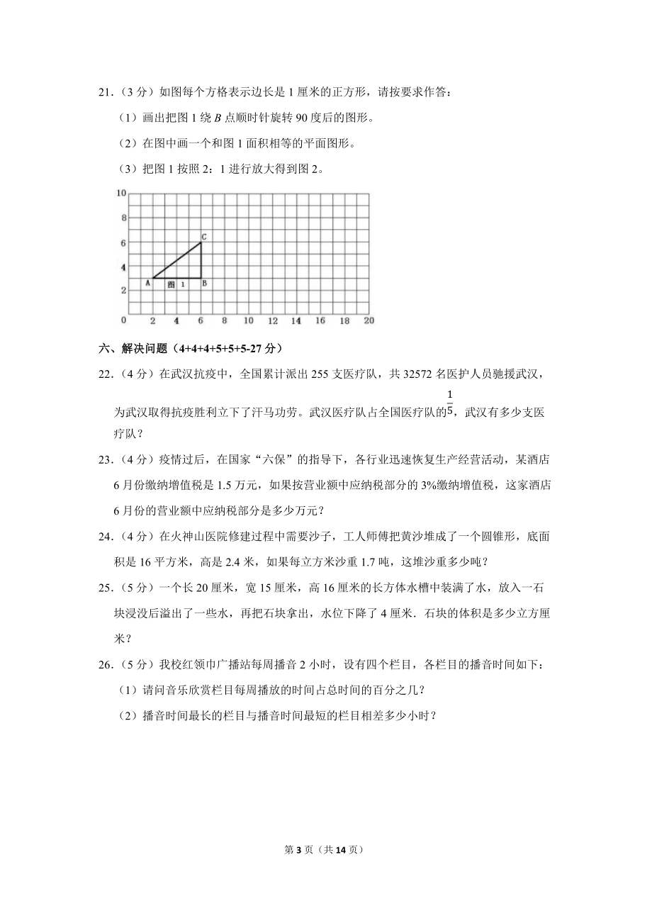 2020年湖北省武汉市硚口区崇仁寄宿学校小升初数学试卷（学生版+解析版）.docx_第3页