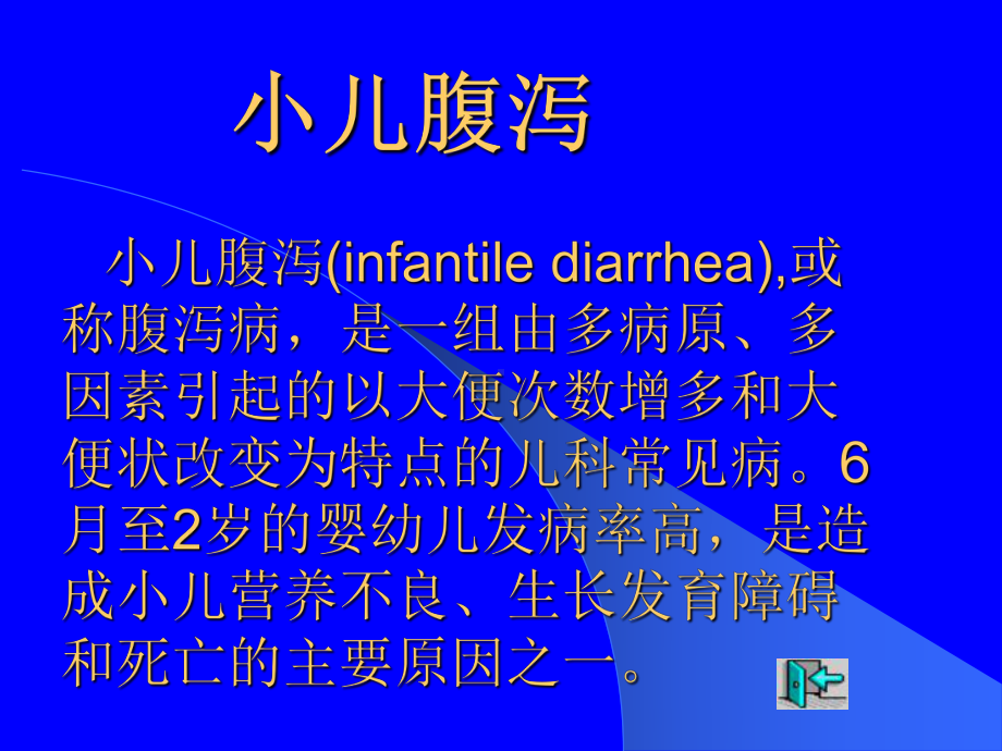 儿科消化系统疾病(小儿腹泻)课件.ppt_第2页