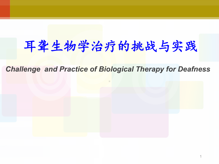 耳内-耳聋生物学治疗的挑战与实践-ppt-课课件.ppt_第1页