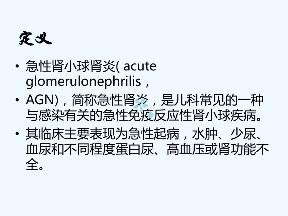 儿科急性肾小球肾炎ppt课件.ppt_第2页