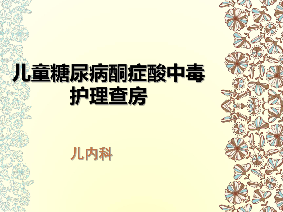 儿童糖尿病酮症酸中毒护理查房PPT课件.ppt_第1页