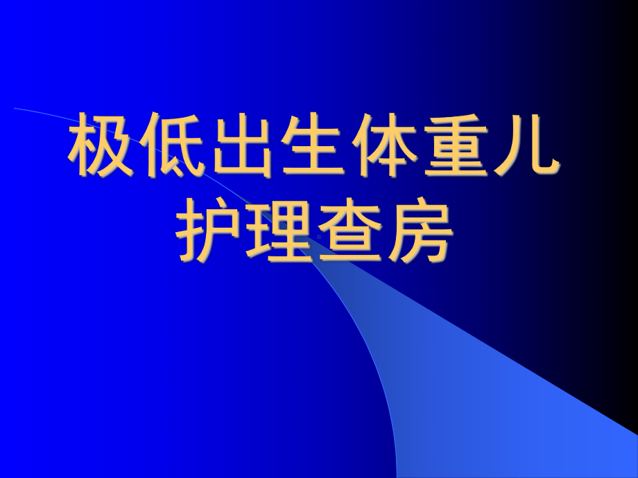 一例极低出生体重儿护理查房课件.ppt_第1页