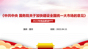 学习2022年《关于加快建设全国统一大市场的意见》专题解读PPT.ppt