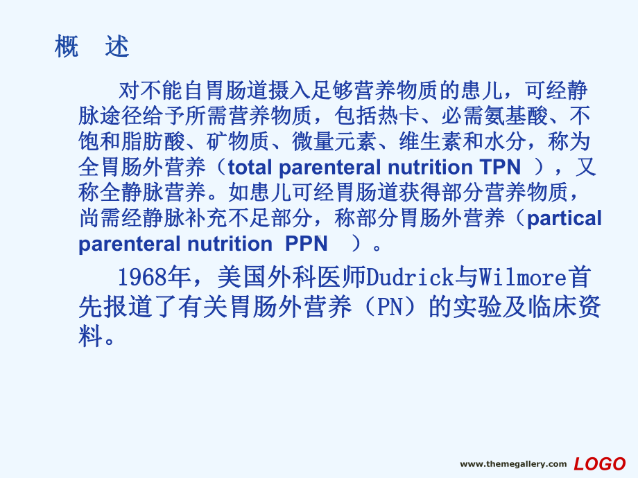 小儿胃肠外营养选编课件.ppt_第2页