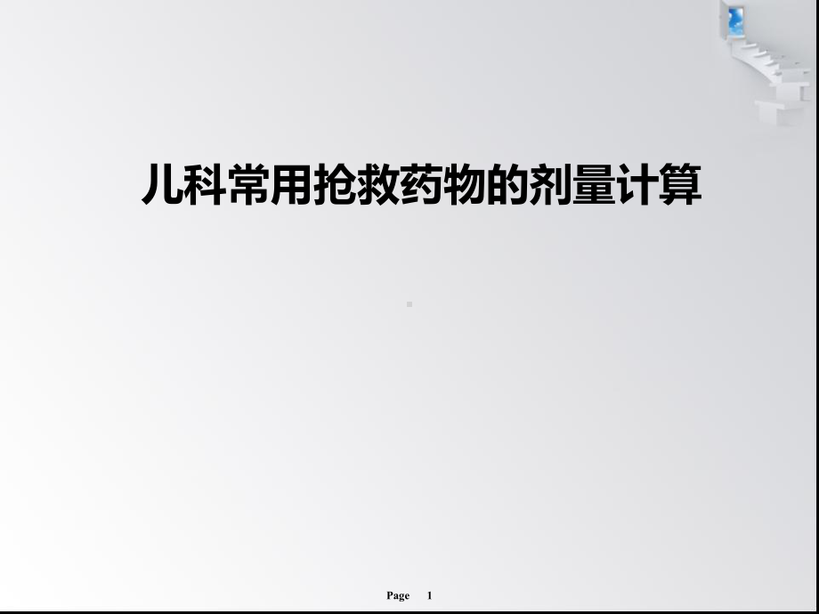 儿科常见急救药品剂量计算PPT课件.ppt_第1页