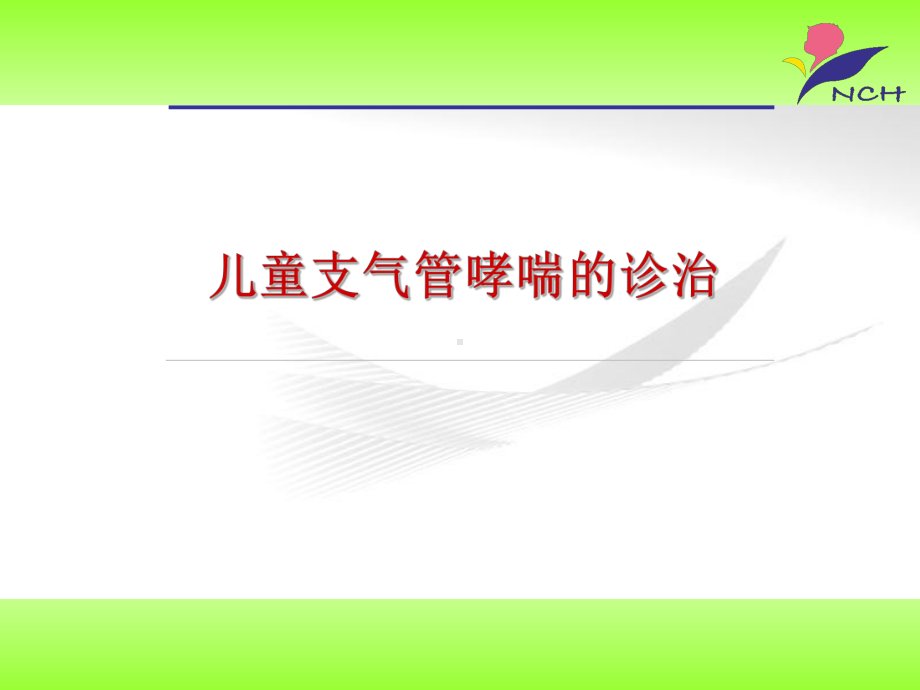 儿童哮喘的诊治1课件.ppt_第1页