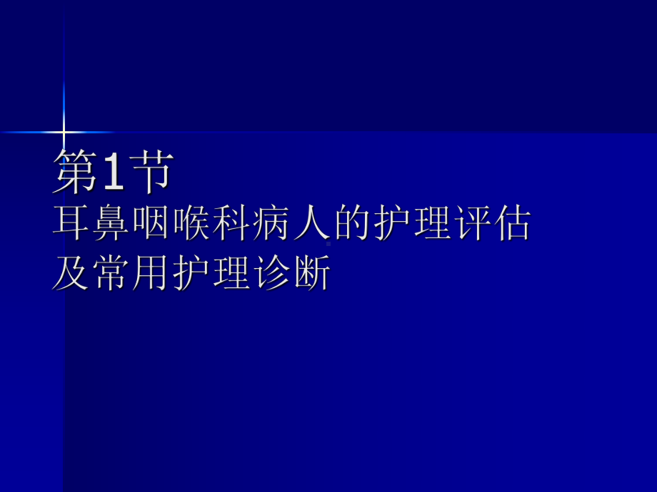 耳鼻喉科病人护理概述-PPT课件.ppt_第3页