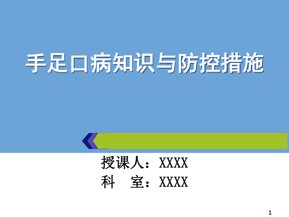 小儿手足口病知识与护理措施ppt课件.ppt_第1页