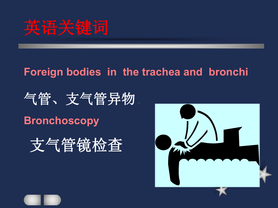 耳鼻喉科教案-气管、食管疾病与颈部课件.ppt_第1页