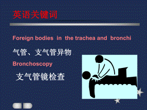 耳鼻喉科教案-气管、食管疾病与颈部课件.ppt