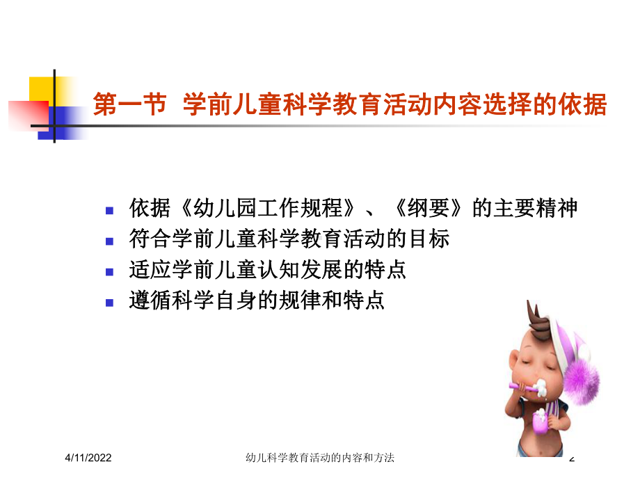 幼儿科学教育活动的内容和方法课件.ppt_第2页