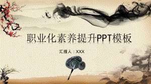 企业员工职业化素养提升培训PPT（内容）课件.pptx