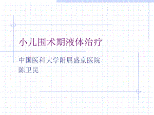 小儿围术期液体治疗1-PPT课件.ppt