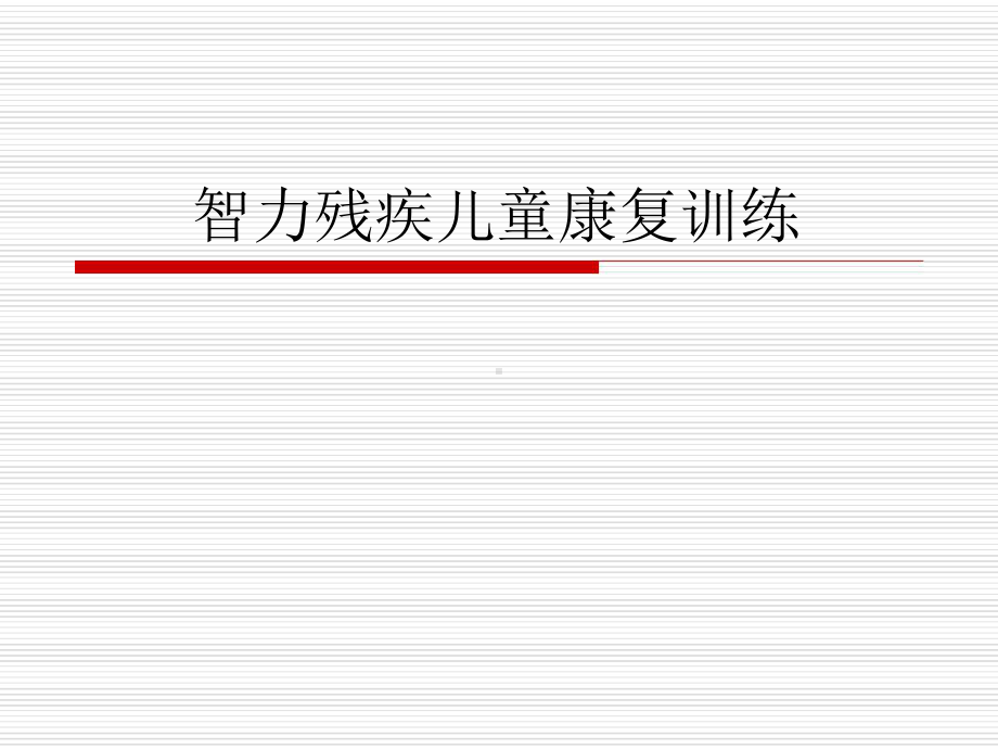 智力残疾儿童康复训练.ppt课件.ppt_第1页