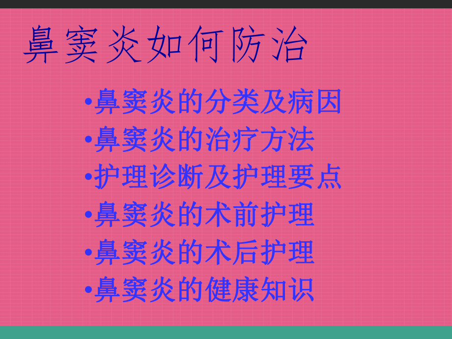 鼻窦炎的分类及护理-ppt课件.ppt_第1页