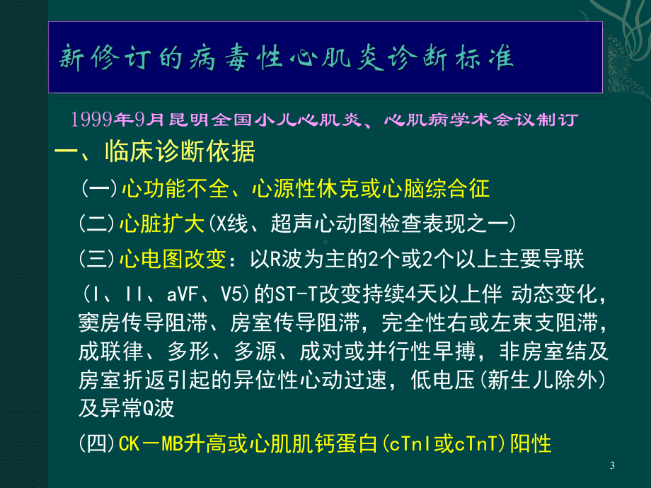 小儿病毒性心肌炎PPT课件2.ppt_第3页