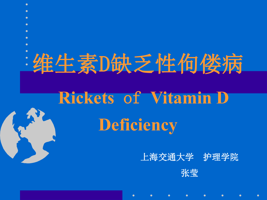 177儿科护理学课件-vitamin D缺乏佝偻病.ppt.ppt_第2页