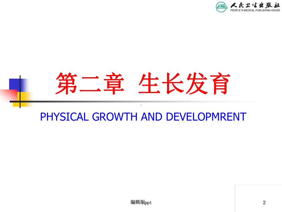 儿童生长发育评价医学PPT课件.ppt_第2页