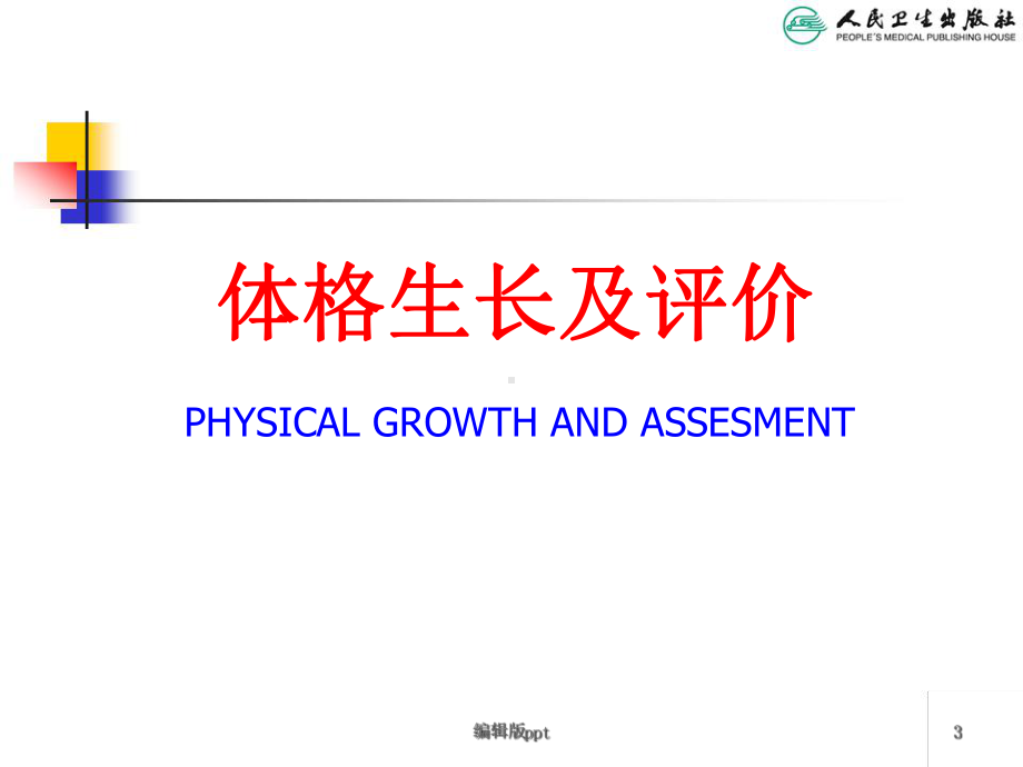 儿童生长发育评价医学PPT课件.ppt_第3页