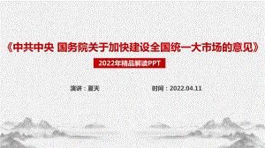 学习2022年《中共中央 国务院关于加快建设全国统一大市场的意见》重点学习PPT.ppt