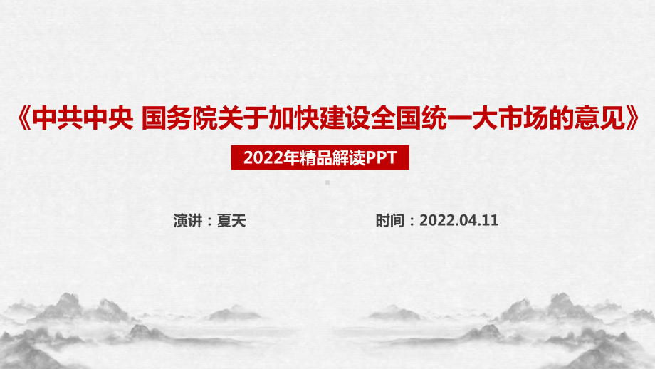 学习2022年《中共中央 国务院关于加快建设全国统一大市场的意见》重点学习PPT.ppt_第1页