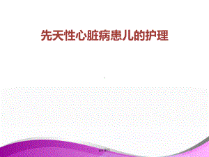 先天性心脏病患儿的护理-ppt课件.ppt