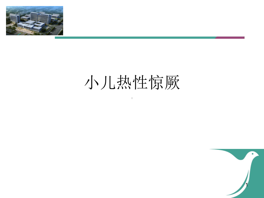 小儿热性惊厥ppt课件.ppt_第1页