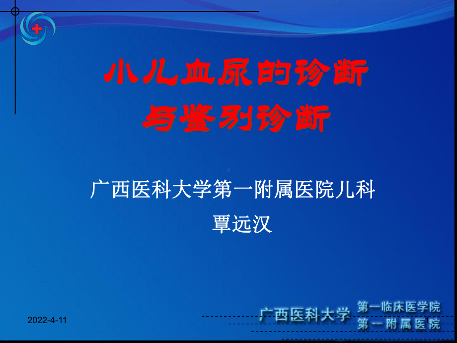 小儿血尿的诊断与鉴别诊断PPT课件.pptx_第1页