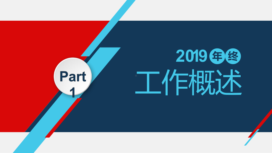 简洁实用框架完整的年度季度月度总结工作汇报与新工作计划PPT（内容）课件.pptx_第3页