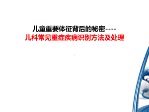 儿科常见重症疾病识别方法及处理-ppt课件.ppt