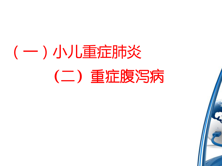 儿科常见重症疾病识别方法及处理-ppt课件.ppt_第2页