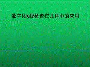 数字化X线检查在儿科中的应用1课件.ppt