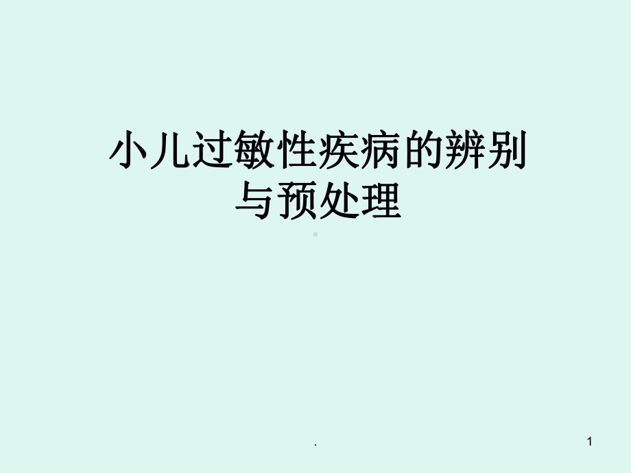 小儿过敏性疾病的辨别ppt课件.ppt_第1页