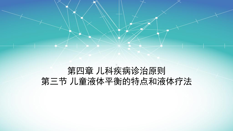 儿科学-小儿液体疗法课件.ppt_第1页