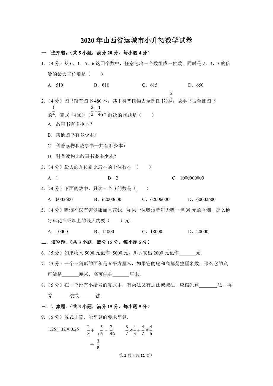 2020年山西省运城市小升初数学试卷（学生版+解析版）.docx_第1页