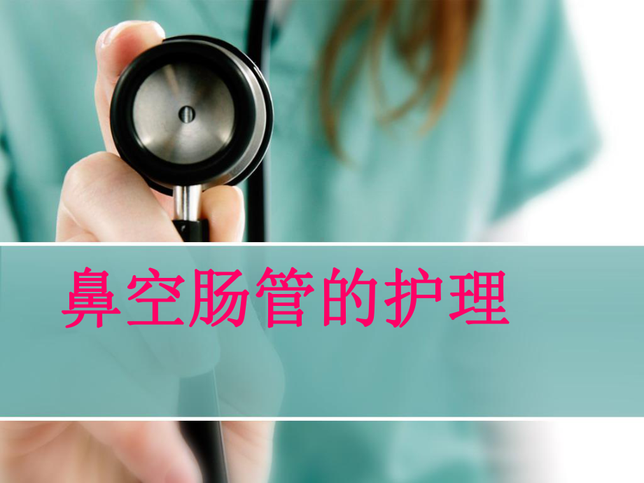 鼻肠管护理-(1)课件.ppt_第1页