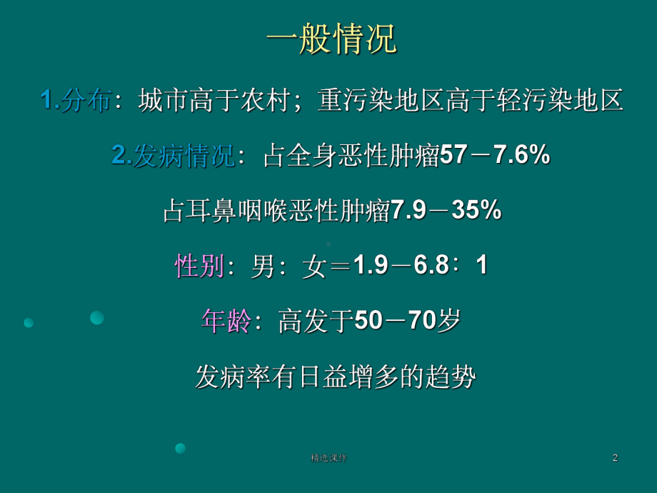 喉癌的护理ppt课件.ppt_第2页