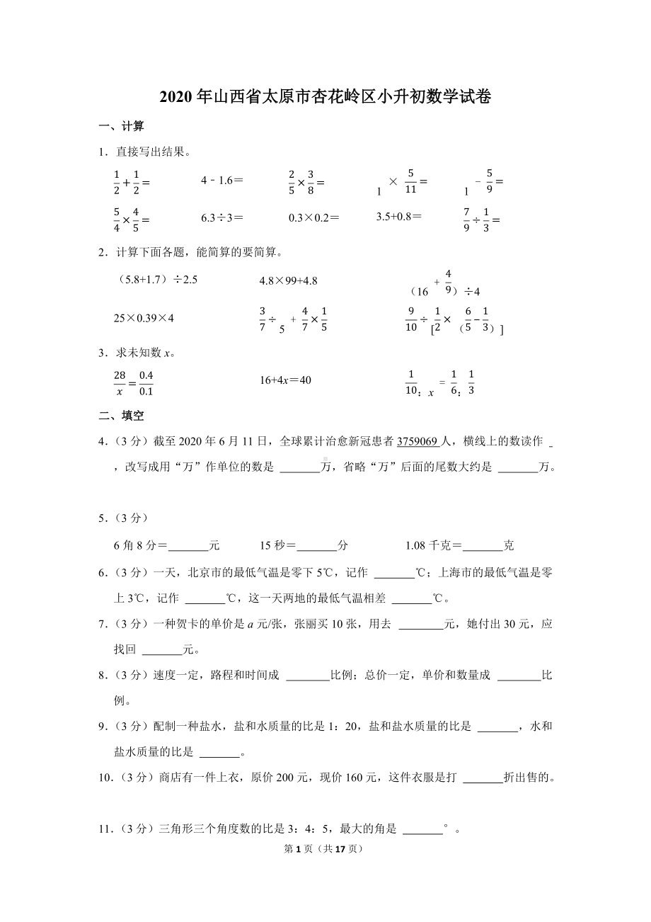 2020年山西省太原市杏花岭区小升初数学试卷（学生版+解析版）.docx_第1页