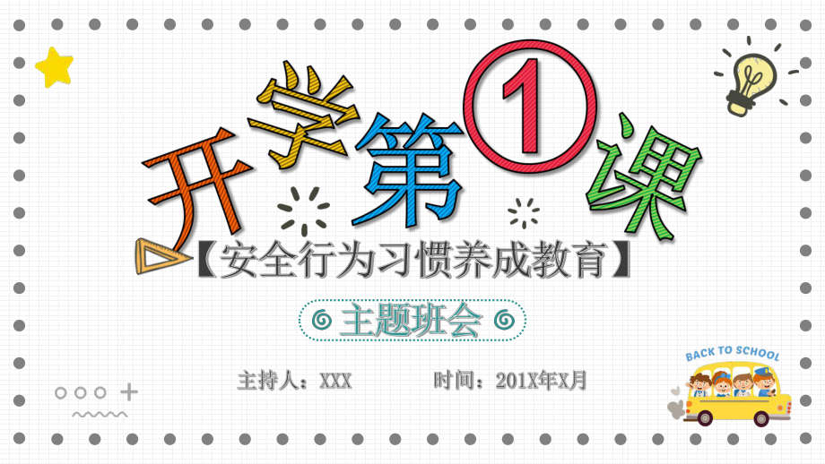 开学第一课安全教育主题班会安全行为习惯养成教育PPT（内容）课件.pptx_第1页