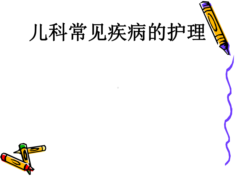 儿科常见疾病的护理PPT课件.ppt_第1页