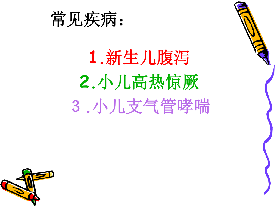 儿科常见疾病的护理PPT课件.ppt_第2页