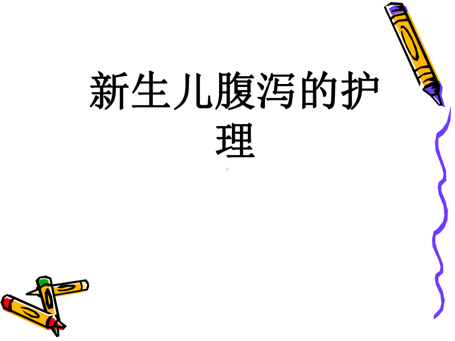 儿科常见疾病的护理PPT课件.ppt_第3页