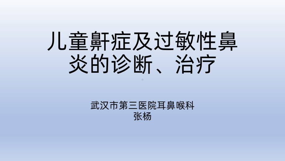 儿童鼾症及过敏性鼻炎的诊断治疗PPT课件.pptx_第1页