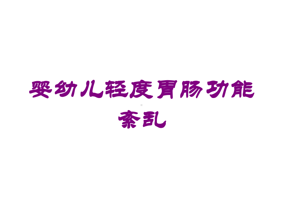 婴幼儿轻度胃肠功能紊乱培训课件.ppt_第1页