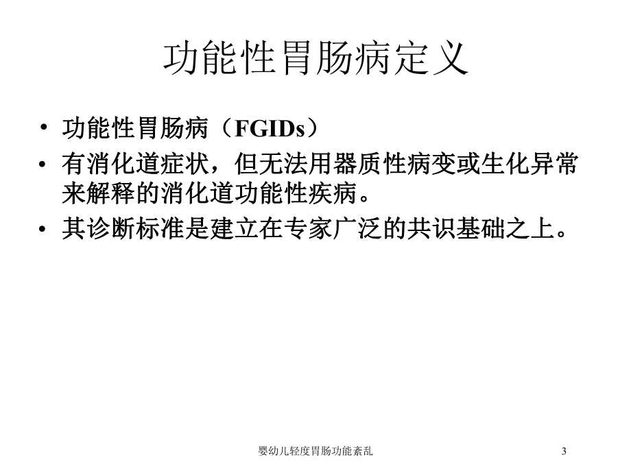 婴幼儿轻度胃肠功能紊乱培训课件.ppt_第3页