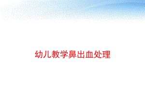 幼儿教学鼻出血处理-ppt课件.ppt