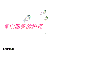 鼻空肠管的护理课件.ppt