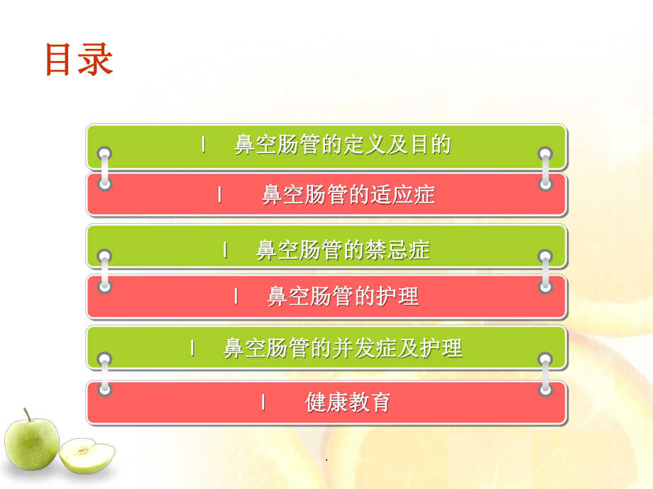 鼻空肠管的护理课件.ppt_第2页